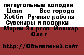 пятиугольные колодки › Цена ­ 10 - Все города Хобби. Ручные работы » Сувениры и подарки   . Марий Эл респ.,Йошкар-Ола г.